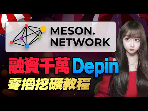 【零擼挖礦】黑馬零擼，融資千萬的Depin項目 Meson net work保姆零擼教程｜比特幣行情分析｜幣圈擼空投教學｜區塊鏈賺錢項目|幣圈投資賺錢策略｜空投交互領取教程