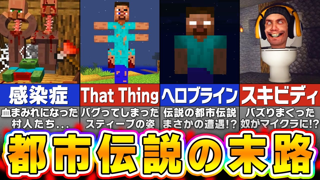 マイクラ 都市 伝説