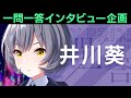 【IDOLY PRIDEの“一問一答”】第15回目:井川葵(CV:高垣彩陽)「僕一人で負けないと思っていても意味がない。僕はLizNoirの井川葵だから」