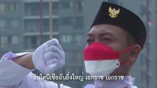 เพลงชาติอินโดนีเซีย - อินโดเนเซียรายา (HD/ซับไทย) | ช่อง VTV