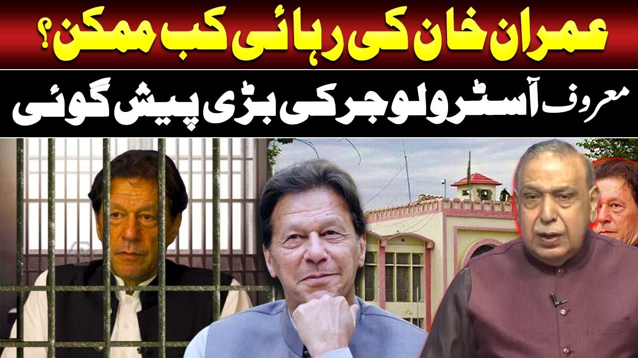 When Will Imran Khan Be Released? | Prediction by Astrologer Syed Intizar Hussain Zanjani |Such News
