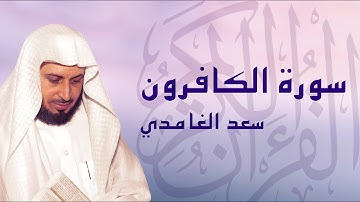 القرآن الكريم بصوت الشيخ سعد الغامدي لسورة الكافرون