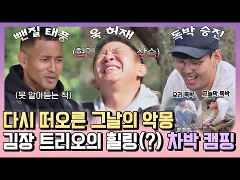 [#확끌립] 힐링 맞죠..?🙄 허재X승진X태풍의 총체적 난국 차박 캠핑⛺ 〈해방타운(haebangtown)〉 | JTBC 211126 방송