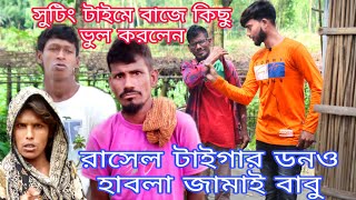 সুটিং টাইমে বাজে কিছু ভুল কোরলেন,রাসেল টাইগার ডন ও হাবলা জামাই বাবু,আশা করি ভিডিওটি দেখবেন বন্ধুরা
