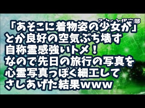 【スカッとする話】家族旅行でいつも「あそこに着物姿の少女が…」とか空気ぶち壊す自称霊感強いトメ！なので先日の旅行の写真を心霊写真っぽく細工してトメに渡してさしあげた結果ｗｗｗ