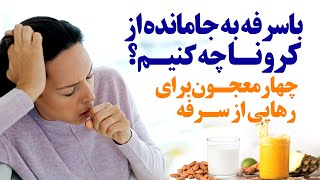 چهار معجـون برای رهایی از سـرفه بعد از کرونا