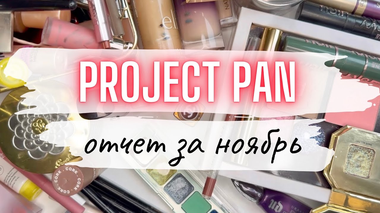 ♻️ ПРОДЖЕКТ ПЕН Отчет за ноябрь 🍁 