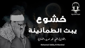 تلاوة تأخدك لعالم من الهدوء والسكينه وراحة البال ..للصوت الباكي الشيخ المنشاوي