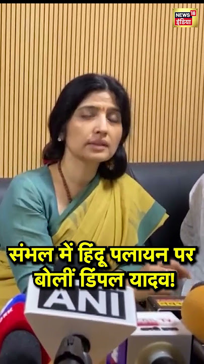 Sambhal Hinsa Report:   संभल में हिंदू पलायन पर बोलीं डिंपल यादव! | #dimpleyadav