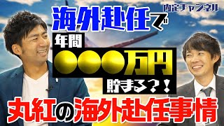 【丸紅】海外赴任の実情｜Vol.490