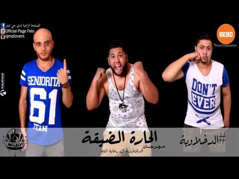 مهرجان الحاره الضيقة غناء فيلو شاعر الغيه تونى 2015