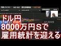 人気ＦＸ配信者 全一　ドル円、8000万円Ｓで雇用統計を迎えるｗｗ