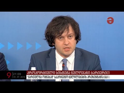 \"ქართულმა ოცნებამ\" საარჩევნო ცვლილებების პრეზენტაცია გამართა