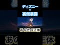 俺はディズニーに消されるかもし #shorts #disney #ディズニー #小ネタ #夢と魔法と筋肉