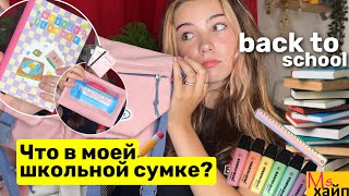 ЧТО В МОЕЙ ШКОЛЬНОЙ СУМКЕ?📚Back to school || what’s in my bag