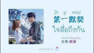 [THAISUB/PINYIN] ใจสื่อถึงกัน (第一默契) - Xu Kai & Cheng Xiao (许凯&程潇)