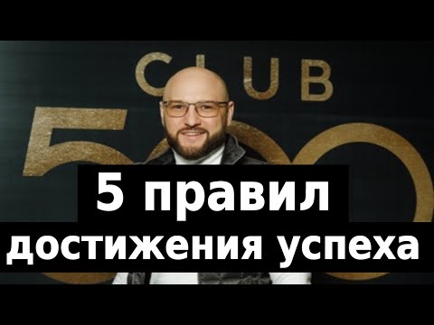 5 правил достижения успеха