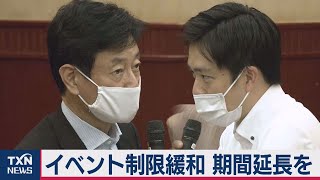 イベント制限緩和 期間延長を（2020年9月12日）