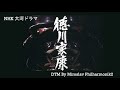 【DTM】NHK大河ドラマ　徳川家康　メインテーマ | Miroslav Philharmonik 2