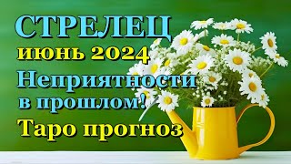 СТРЕЛЕЦ - ТАРО ПРОГНОЗ на ИЮНЬ 2024 - ПРОГНОЗ РАСКЛАД ТАРО - ГОРОСКОП ОНЛАЙН ГАДАНИЕ