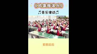 #音樂律動#大家一起來 雞蛋搖滾樂!#學起來 #快樂學習快樂成長 #我要上熱門🔥 DOU+
