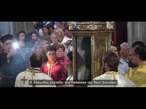 Live στο ΙΟΝΙΑΝ | Άγιος Διονύσιος - Η Ζάκυνθος γιορτάζει τον Πολιούχο της | Δείτε ώρες μετάδοσης