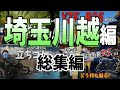 【イッキ見】真冬だからこその楽しいバイクツーリング!