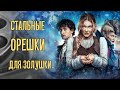 Стальные орешки для Золушки