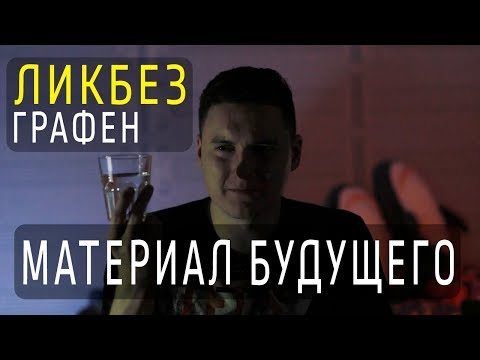 ГРАФЕН - МАТЕРИАЛ БУДУЩЕГО? Ликбез | kvashenov