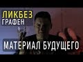 ГРАФЕН - МАТЕРИАЛ БУДУЩЕГО? Ликбез | kvashenov