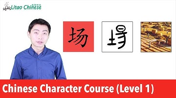 Learn Chinese Character “场” | Chinese_Character_Course Level 1_Lesson 10
