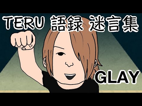 GLAYのTERU語録・迷言集　( テル TERU グレイ )　漫画動画