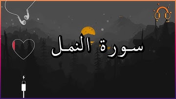 أجمل تلاوة القارئ احمد النفيس سورة النمل كاملة  .💕(بدون اعلانات)