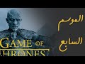 قيم اوف ثرونز ملخص الموسم السابع Game Of 