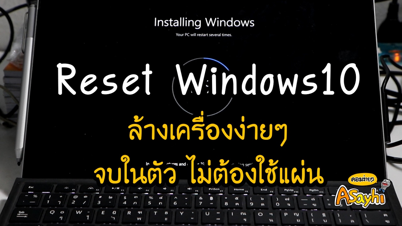 Reset windows 10 รีวิวล้างเครื่อง+ลงวินโดว์ใหม่ จบในตัว ไม่ต้องใช้แผ่น [Surface pro 4]