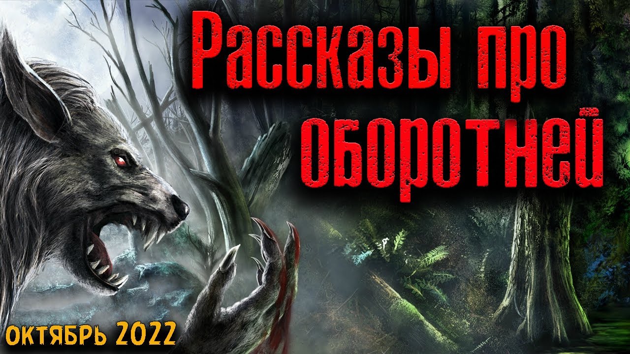 РАССКАЗЫ ПРО ОБОРОТНЕЙ | Страшные истории