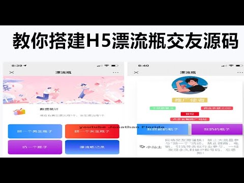 H5漂流瓶交友源码   超详细的搭建教程  后台已经对接支付   没有瑕疵源码