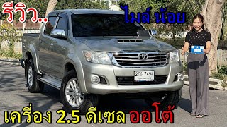 รีวิว รถมือสอง Toyota vigo champ 2.5 ดีเซล 4 ประตู รถกระบะ ราคาถูก น่าใช้งาน