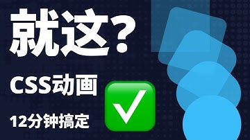 无废话！12分钟彻底搞懂 CSS 动画与过渡 让你的网页不再“呆板”