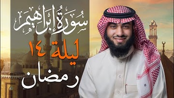 سورة إبراهيم بصوت خالد هليل العنزي | جامع النفيسة 1443 هـ