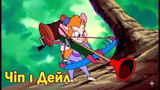 🔴 Мультсеріал ✨ Чіп і Дейл українською всі серії | Chip 'n Dale Rescue Rangers | Дісней