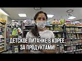 Детское питание в Корее: новые продукты. По магазинам! VLOG Корея