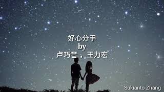 Video thumbnail of "好心分手 Hao Xin Fen Shou - 卢巧音 and 王力宏 & lirik/lyrics"