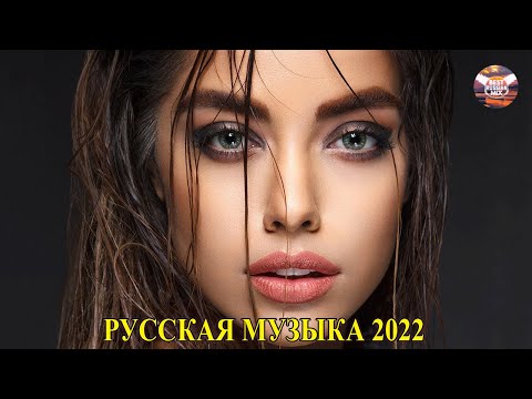 Хиты 2022 | Русская музыка без рекламы 2022 🎵 Лучшая подборка русских песен 2022 🎵 слушать музыку