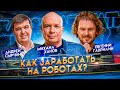 Атака роботов. Алготрейдинг на фондовом рынке. Как заработать? | Гаврилин, ЖИЗНЬ БИ