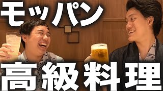 【モッパン】ゴチみたいな高級料理食べますせいや酒飲み開始【霜降り明星】17/30