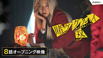 公式 ドラマ 賭ケグルイ双 第6話オープニング映像 Mp3 公式 ドラマ 賭ケグルイ双 第6話オープニング映像 Mp3