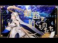 航路を紡ぐものたち【 #コラコレ2026 】