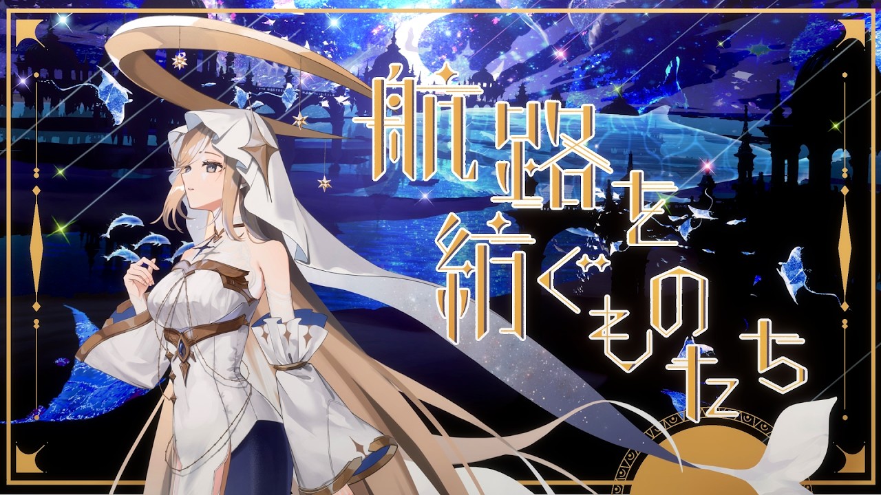 航路を紡ぐものたち【 #コラコレ2026 】