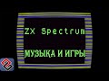 ZX Spectrum - Музыка и Игры  (Old-Games.RU Podcast №31)